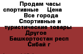 Продам часы спортивные. › Цена ­ 432 - Все города Спортивные и туристические товары » Другое   . Башкортостан респ.,Сибай г.